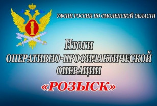 В смоленском УФСИН подвели итоги операции «Розыск»