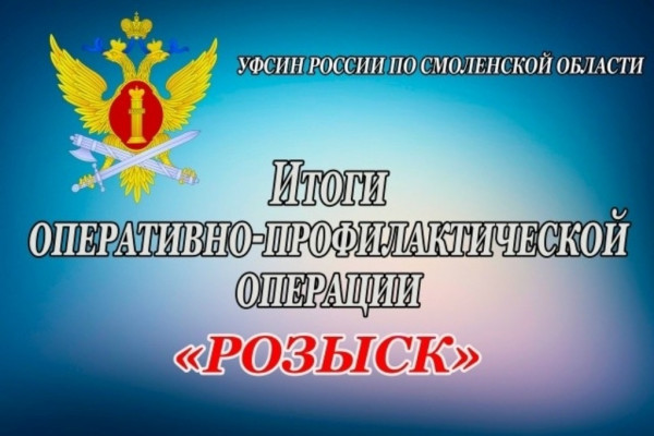 В смоленском УФСИН подвели итоги операции «Розыск»