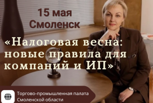 Смоленских предпринимателей приглашают на семинар, посвящённый налоговым изменениям 