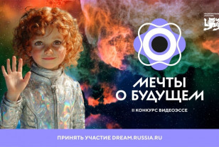Успеть в будущее: 27 апреля завершается приём заявок на конкурс видеоэссе «Мечты о будущем»