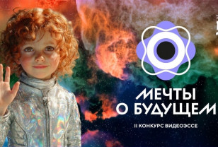 Успеть в будущее: 27 апреля завершается приём заявок на конкурс видеоэссе «Мечты о будущем»