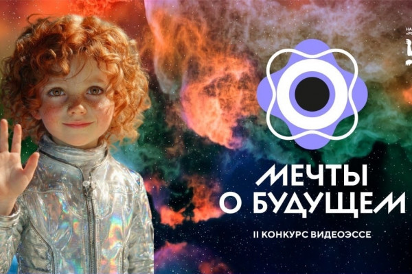 Успеть в будущее: 27 апреля завершается приём заявок на конкурс видеоэссе «Мечты о будущем»