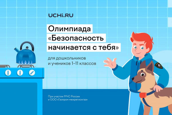 Смоленских дошкольников и учеников 1—11 классов приглашают принять участие в онлайн-олимпиаде по безопасности