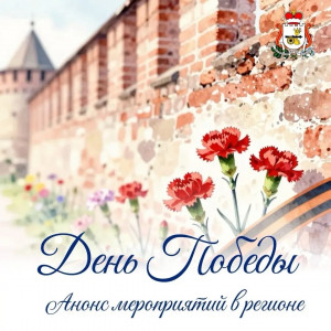 Василий Анохин приглашает смолян на торжества в честь 81-й годовщины Победы 