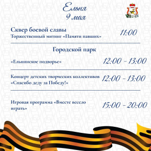 Василий Анохин приглашает смолян на торжества в честь 81-й годовщины Победы 