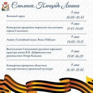 Василий Анохин приглашает смолян на торжества в честь 81-й годовщины Победы 