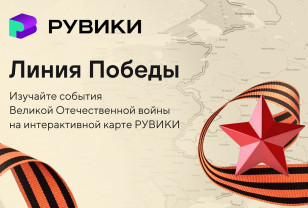 Интернет-энциклопедия РУВИКИ запустила проект «Линия Победы»