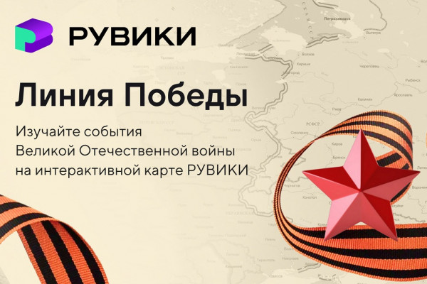 Интернет-энциклопедия РУВИКИ запустила проект «Линия Победы»