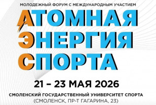 В Смоленске пройдёт V Молодёжный форум  «Атомная энергия спорта»