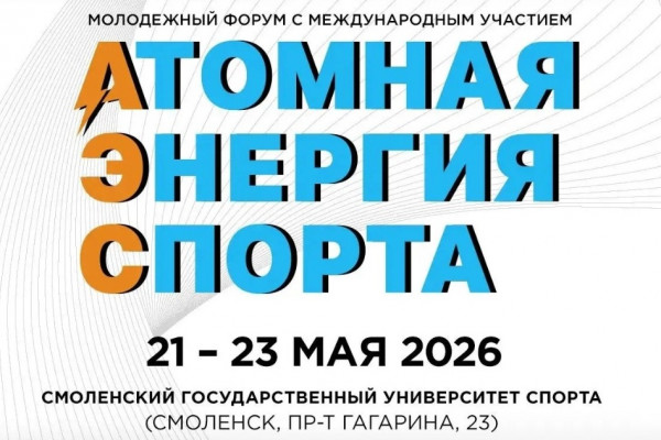 В Смоленске пройдёт V Молодёжный форум  «Атомная энергия спорта»