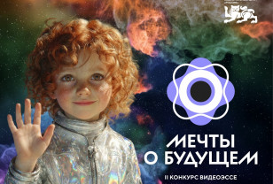 Смоляне представили видеоэссе на конкурсе «Мечты о будущем»