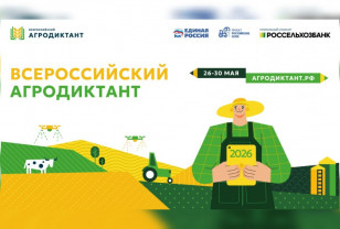 С 26 по 30 мая в Смоленской области пройдёт Всероссийский аграрный диктант «Единой России»