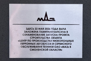 В Смоленской области началось строительство центра по производству техники ОАО «МАЗ»