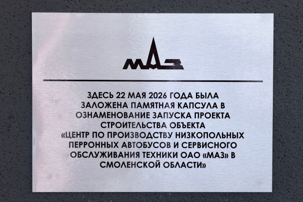 В Смоленской области началось строительство центра по производству техники ОАО «МАЗ»