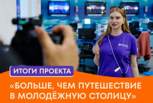 50 победителей проекта «Больше, чем путешествие в молодёжную столицу» посетят Смоленск 
