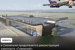 В Смоленской области продолжается реконструкция аэропорта 