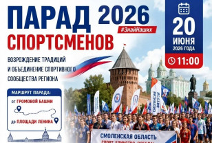 20 июня в Смоленске состоится Парад спортсменов