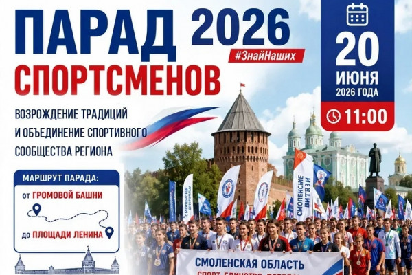 20 июня в Смоленске состоится Парад спортсменов