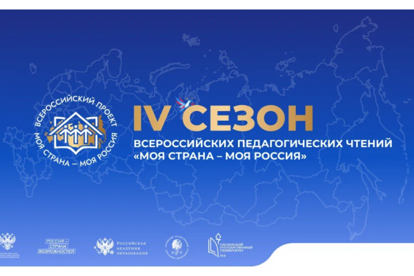 В Смоленске пройдут IV Всероссийские педагогические чтения проекта «Моя страна – моя Россия»