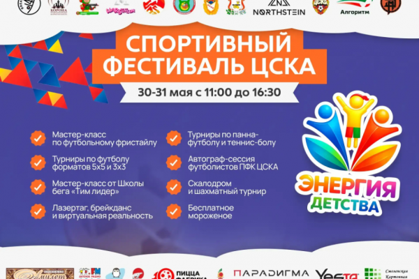 В Смоленске пройдёт двухдневный спортивный фестиваль «Энергия детства»