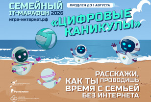 Цифровые каникулы: «Ростелеком» продлевает семейный ИТ-марафон