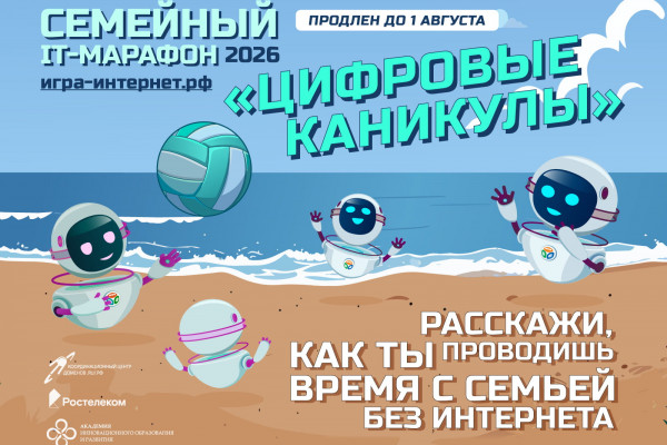 Цифровые каникулы: «Ростелеком» продлевает семейный ИТ-марафон