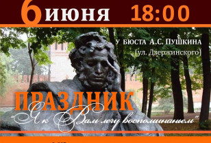Смолян приглашают на праздник, посвящённый дню рождения Пушкина