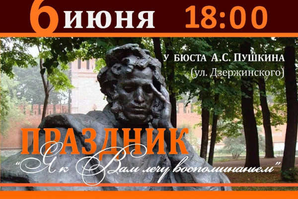 Смолян приглашают на праздник, посвящённый дню рождения Пушкина