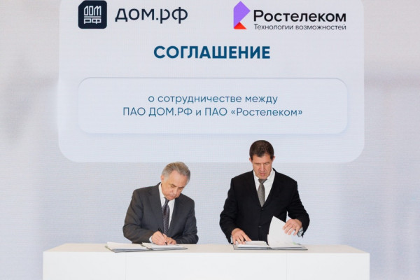«Ростелеком» и «ДОМ.РФ» стали технологическими партнерами