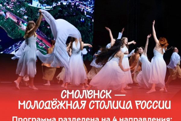 Эпицентр молодости: Смоленск станет центром притяжения для всей России