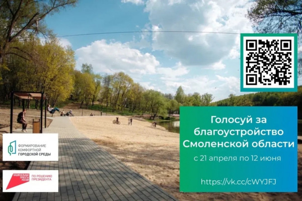 По 12 июня смоляне могут выбрать объекты для первоочередной модернизации