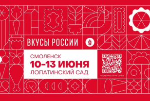 В Смоленске впервые пройдёт гастрономический фестиваль «Вкусы России»