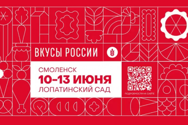 В Смоленске впервые пройдёт гастрономический фестиваль «Вкусы России»