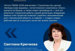 Светлана Крючкова: ПМЭФ-2026 принёс Смоленской области новые инвестиции и проекты