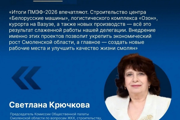 Светлана Крючкова: ПМЭФ-2026 принёс Смоленской области новые инвестиции и проекты
