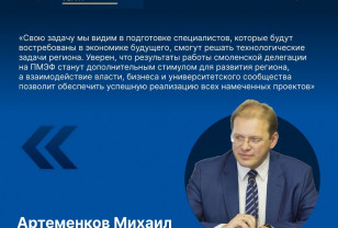 Михаил Артеменков: Итоги ПМЭФ — это импульс для подготовки кадров для Смоленской области