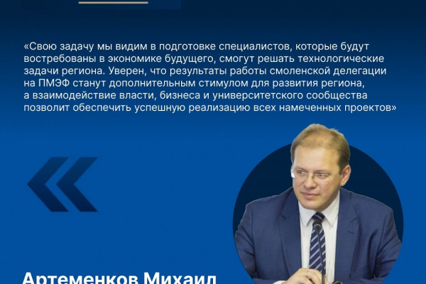 Михаил Артеменков: Итоги ПМЭФ — это импульс для подготовки кадров для Смоленской области