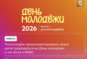 Смолянам рассказали для чего нужна регистрация на День молодёжи