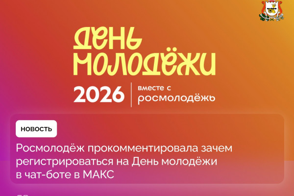 Смолянам рассказали для чего нужна регистрация на День молодёжи