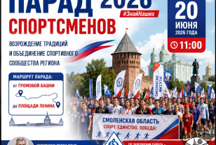 Парад спортсменов – 2026: в Смоленске возрождают традиции спортивных шествий