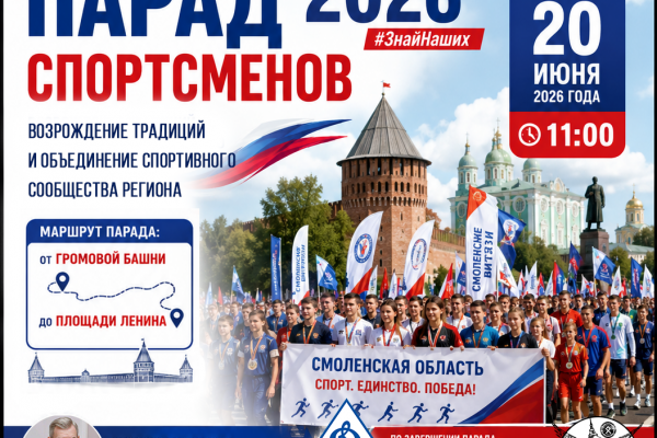Парад спортсменов – 2026: в Смоленске возрождают традиции спортивных шествий