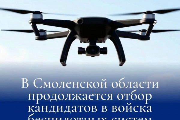 В Смоленской области продолжается набор в подразделения беспилотных систем