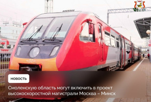 Через Смоленскую область возможно будет проходить железнодорожная магистраль Москва — Минск