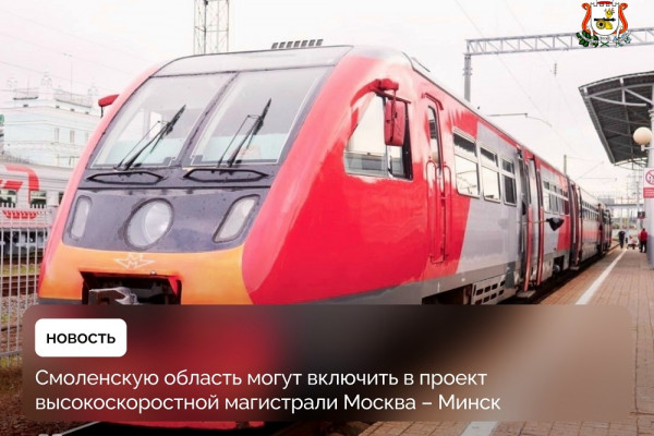 Через Смоленскую область возможно будет проходить железнодорожная магистраль Москва — Минск