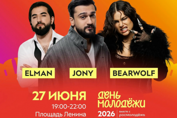 ELMAN, BEARWOLF и JONY выступят на Дне молодёжи в Смоленске 27 июня