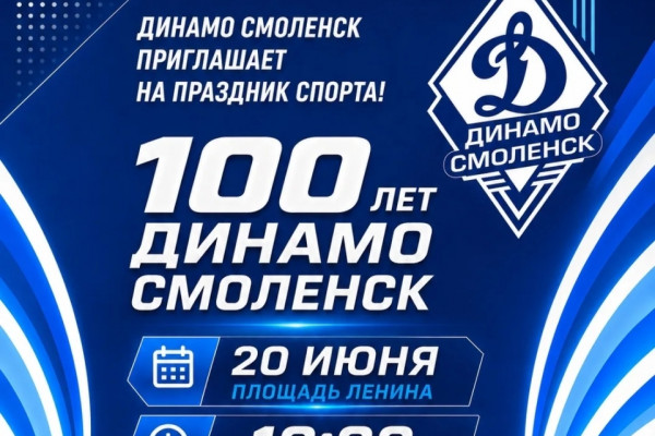 Динамовцы приглашают смолян на свой юбилей
