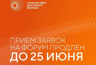 Приём заявок на форум «Сильные идеи для нового времени» продлён до 25 июня