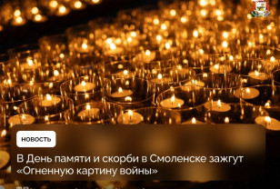 В День памяти и скорби в Смоленске зажгут «Огненную картину войны»