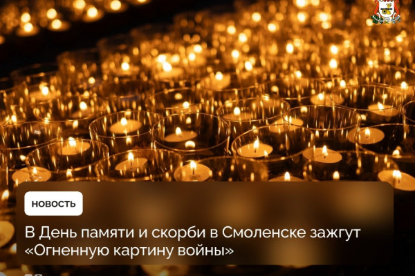 В День памяти и скорби в Смоленске зажгут «Огненную картину войны»