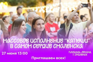 Василий Анохин пригласил всех желающих принять участие в массовом исполнении легендарной песни «Катюша»  